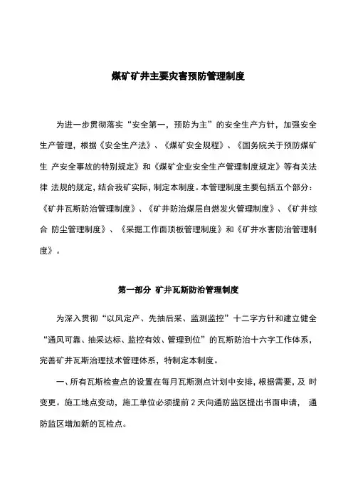 煤矿矿井主要灾害预防管理制度