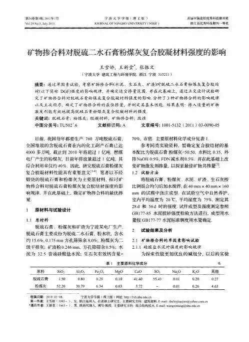 矿物掺合料对脱硫二水石膏粉煤灰复合胶凝材料强度的影响
