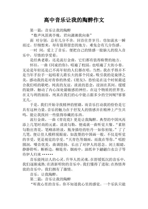 高中音乐让我的陶醉作文
