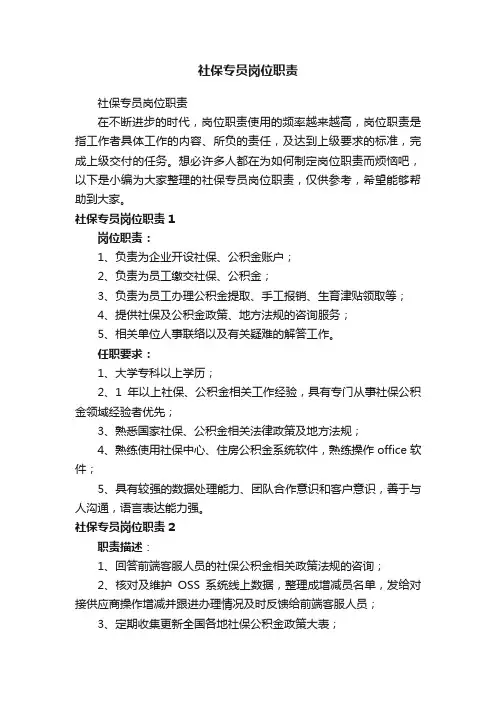 社保专员岗位职责