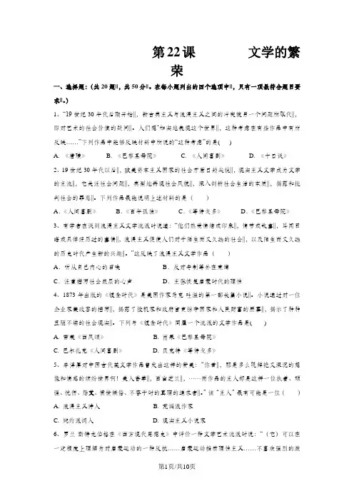 高二历史人教版必修三课时作业：第八单元 第22课   文学的繁荣