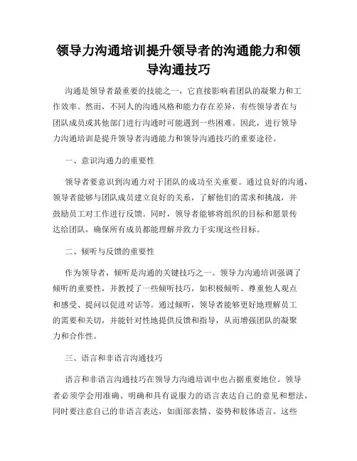 领导力沟通培训提升领导者的沟通能力和领导沟通技巧