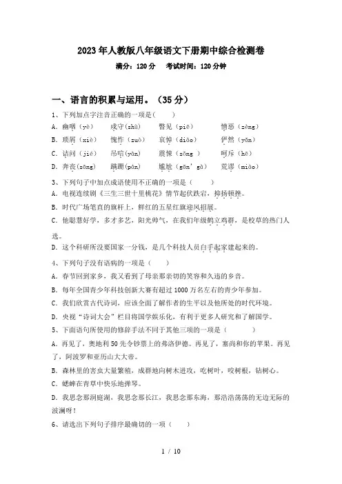 2023年人教版八年级语文下册期中综合检测卷