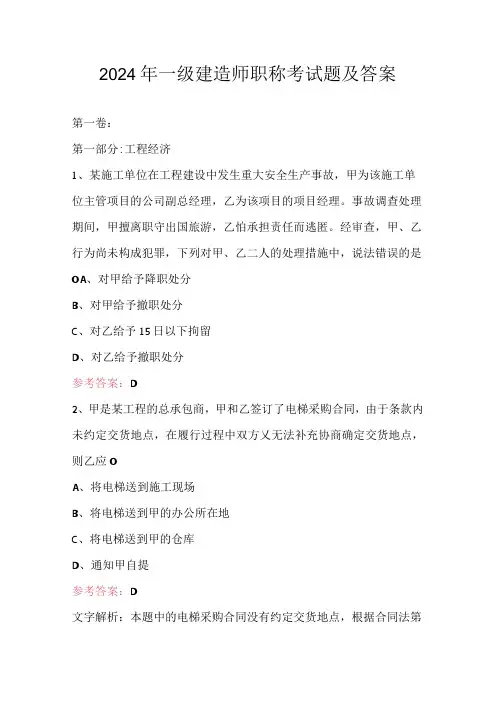 2024年一级建造师职称考试题及答案