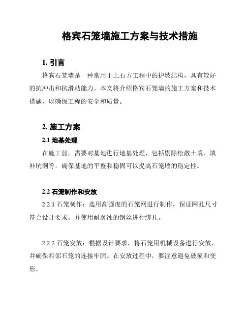 格宾石笼墙施工方案与技术措施