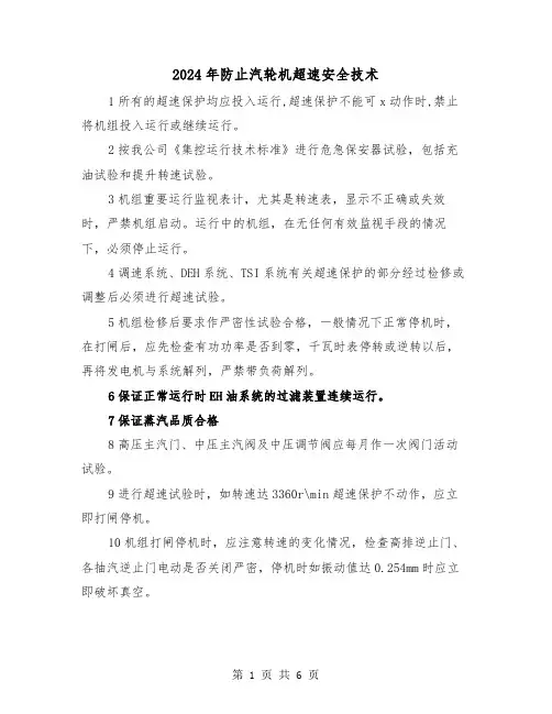 2024年防止汽轮机超速安全技术（三篇）