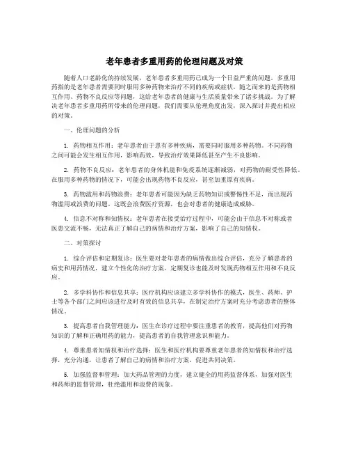 老年患者多重用药的伦理问题及对策