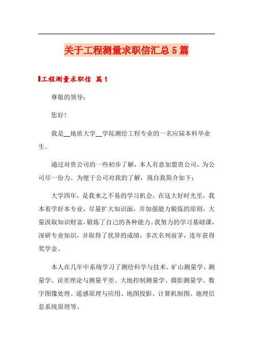 关于工程测量求职信汇总5篇