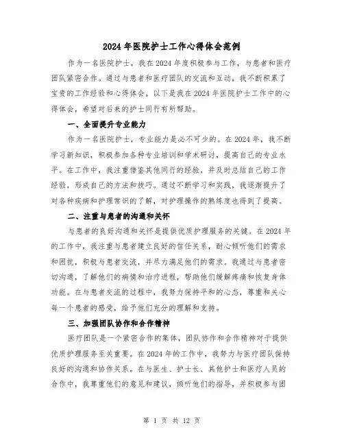 2024年医院护士工作心得体会范例(6篇)