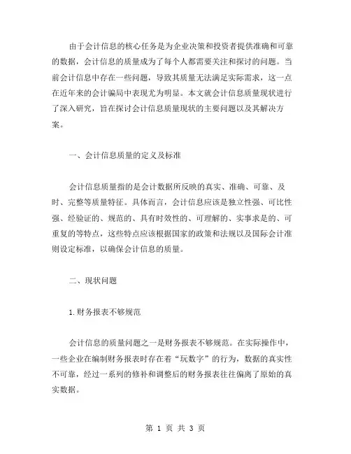 会计信息质量现状论文范文