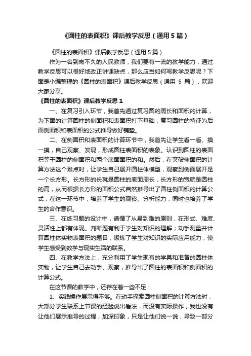 《圆柱的表面积》课后教学反思（通用5篇）