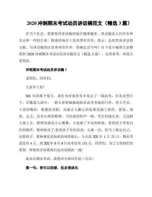 2020冲刺期末考试动员讲话稿范文(精选3篇)