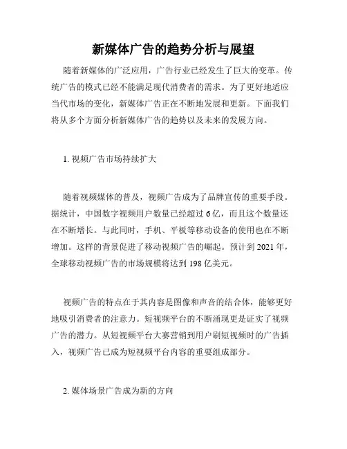 新媒体广告的趋势分析与展望