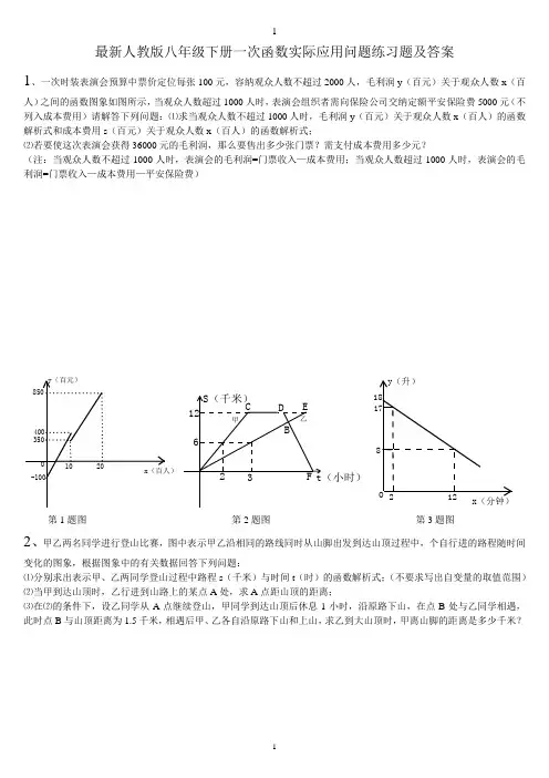 最新人教版八年级下册一次函数实际应用问题练习题及答案