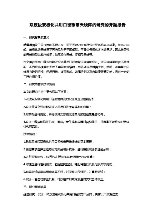 双波段双极化共用口径微带天线阵的研究的开题报告
