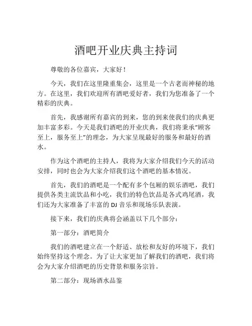 酒吧开业庆典主持词