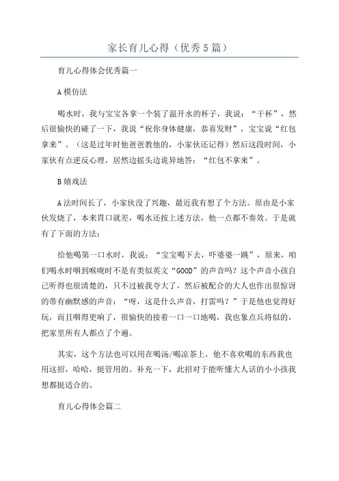 家长育儿心得(优秀5篇)