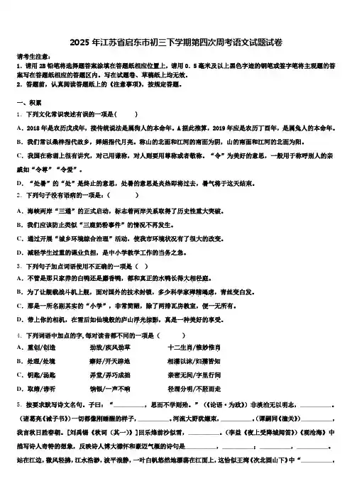 2025年江苏省启东市初三下学期第四次周考语文试题试卷含解析
