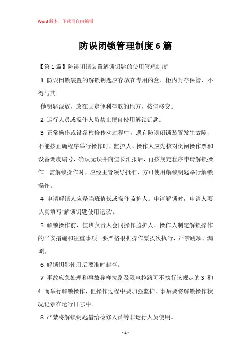 防误闭锁管理制度6篇