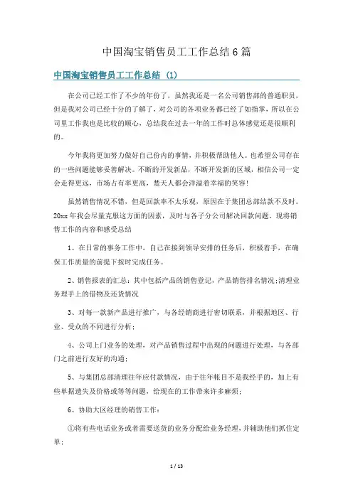 中国淘宝销售员工工作总结6篇