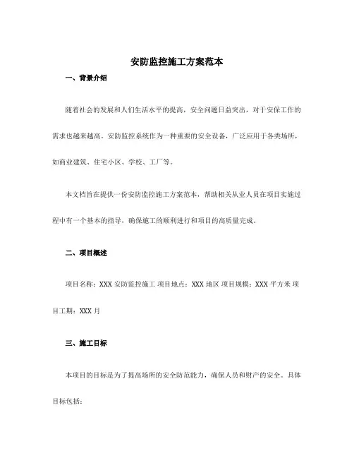 安防监控施工方案范本
