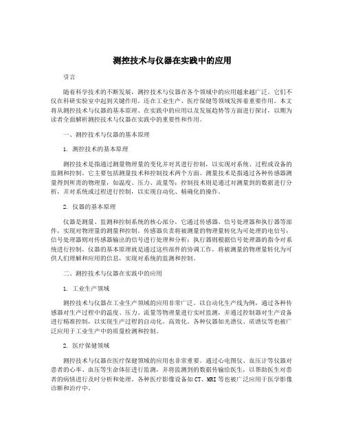 测控技术与仪器在实践中的应用