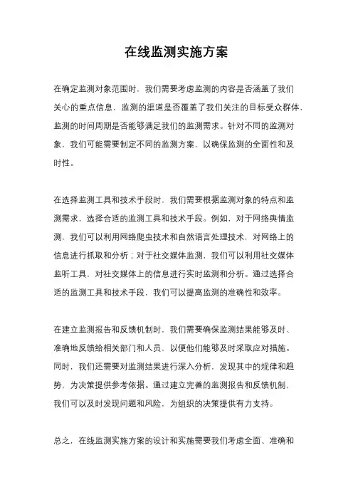 在线监测实施方案