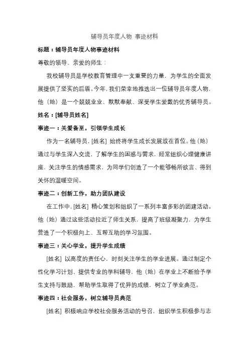 辅导员年度人物 事迹材料