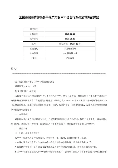 无锡市城市管理局关于规范互联网租赁自行车停放管理的通知-锡城管发〔2019〕13号