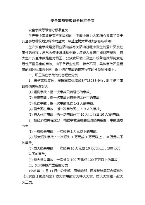 安全事故等级划分标准全文