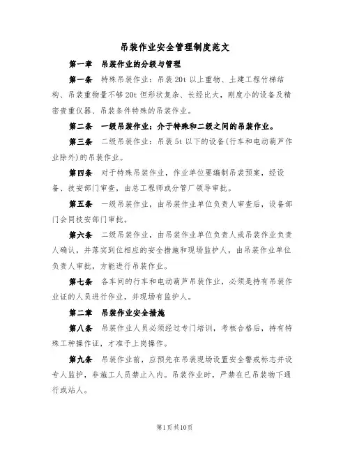 吊装作业安全管理制度范文(3篇)