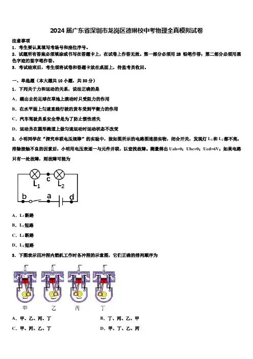 2024届广东省深圳市龙岗区德琳校中考物理全真模拟试卷含解析