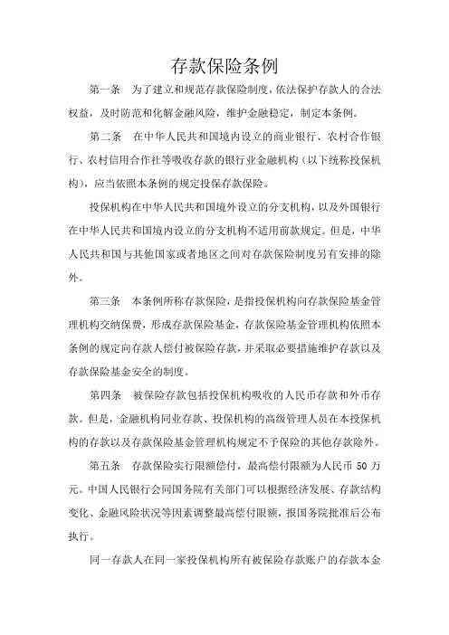 存款保险条例解读