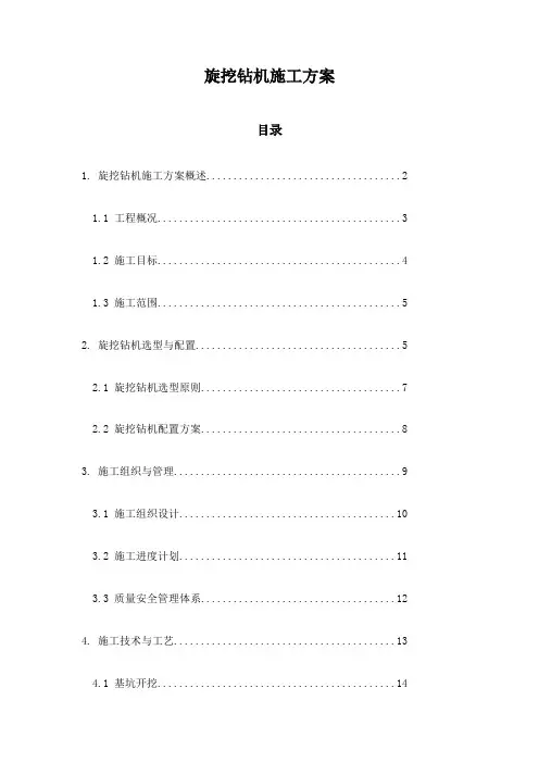 旋挖钻机施工方案