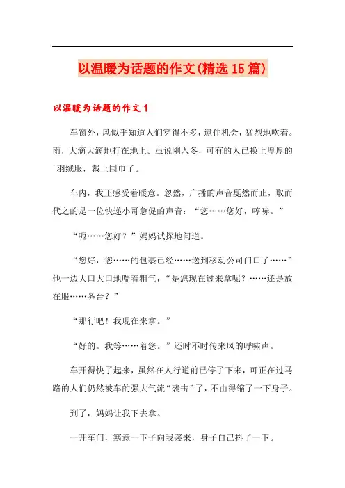 以温暖为话题的作文(精选15篇)