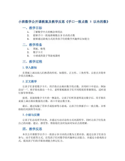 小班数学公开课教案及教学反思《手口一致点数3以内的数》