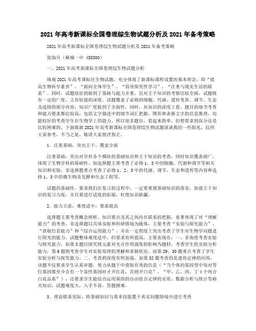 2021年高考新课标全国卷理综生物试题分析及2021年备考策略