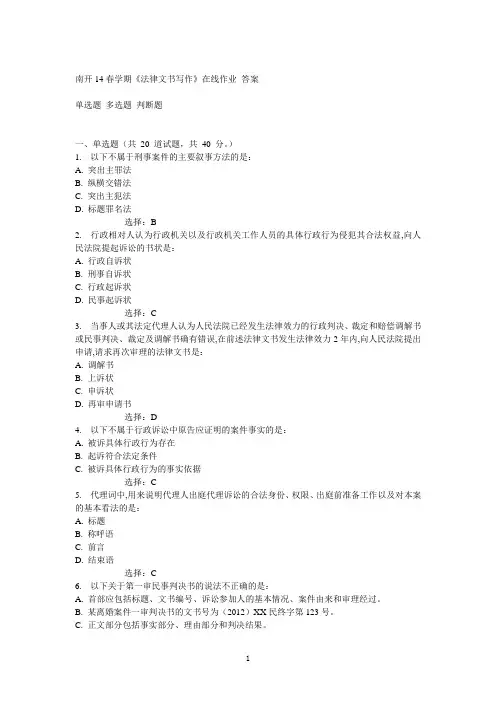 南开14春学期《法律文书写作》在线作业答案