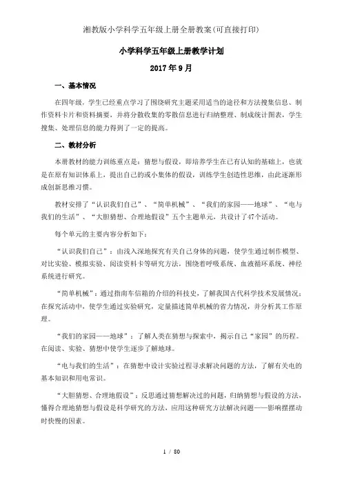 湘教版小学科学五年级上册全册教案(可直接打印)