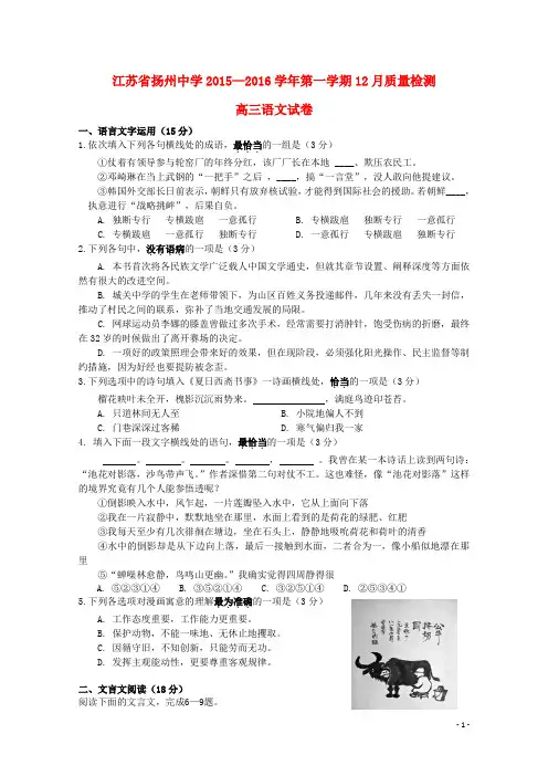 江苏省扬州中学2016届高三语文上学期12月月考试题