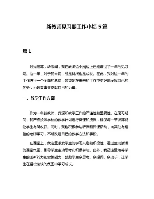 新教师见习期工作小结5篇