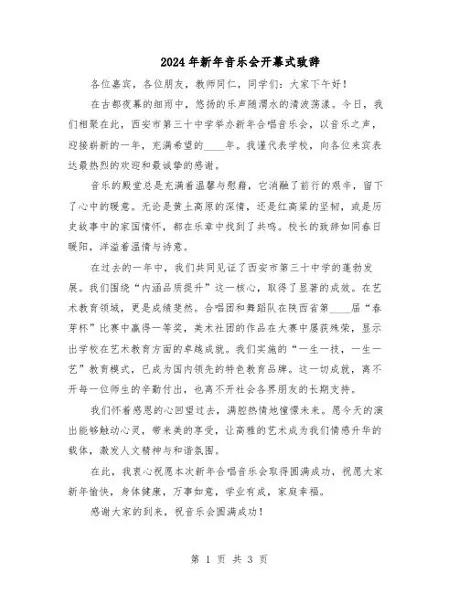2024年新年音乐会开幕式致辞（二篇）