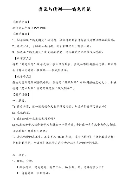 小学数学北师大五年级上册数学好玩鸡兔同笼(完整版)