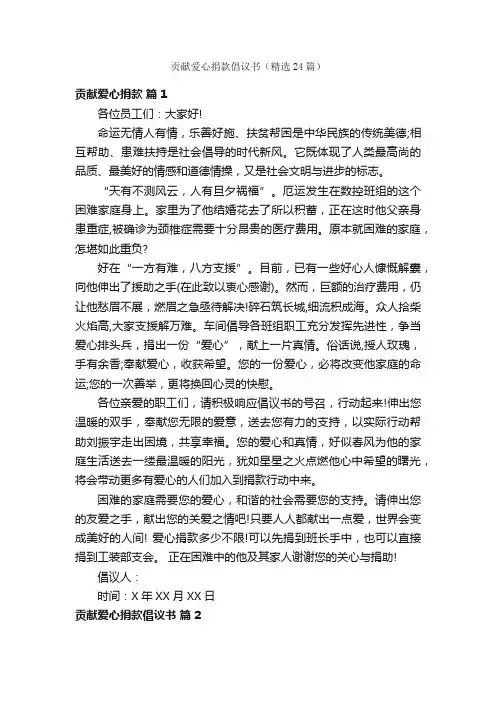 贡献爱心捐款倡议书（精选24篇）