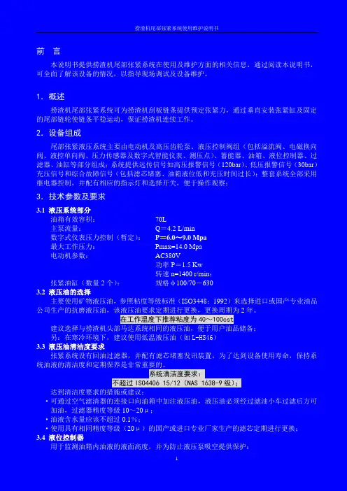 捞渣机尾部张紧系统使用维护说明书