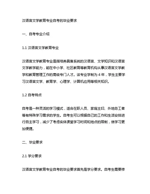 汉语言文学教育专业自考的毕业要求