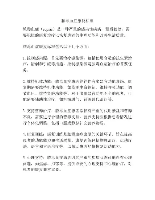 脓毒血症康复标准