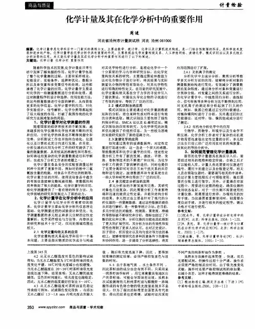 化学计量及其在化学分析中的重要作用