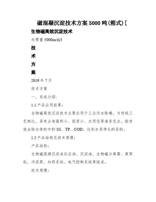 磁混凝沉淀技术方案5000吨(箱式)[
