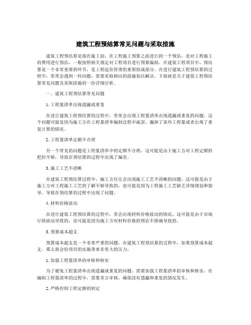 建筑工程预结算常见问题与采取措施